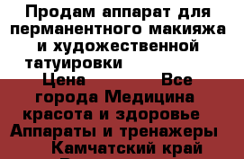 Продам аппарат для перманентного макияжа и художественной татуировки Meicha ista › Цена ­ 20 000 - Все города Медицина, красота и здоровье » Аппараты и тренажеры   . Камчатский край,Вилючинск г.